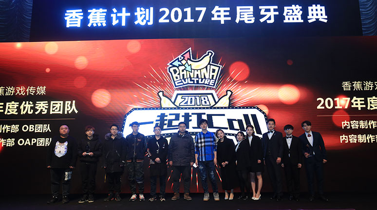 2017香(xiāng)蕉(jiāo)计划尾牙盛典
