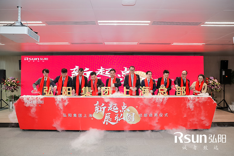 2019弘(hóng)阳集团上(shàng)海总部启(qǐ)用仪式